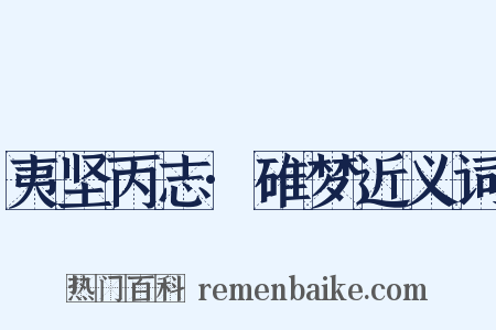 夷坚丙志·碓梦近义词是什么意思的图片